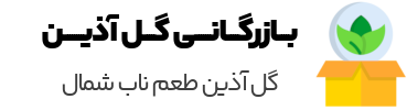 بازرگانی گل آذین